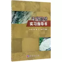 音像乌当地质实习指导书蒋玺,唐波,杨宇宁