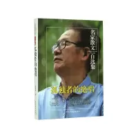 音像孤独者的绝唱/名家散文自选集郭保林 著