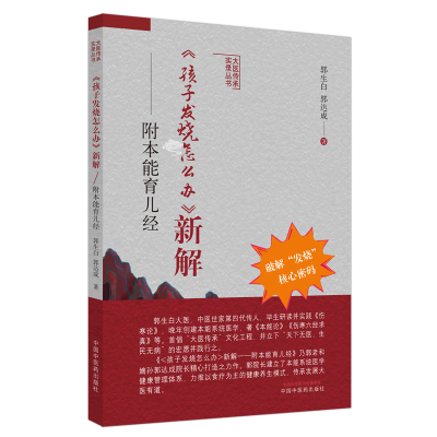 音像《孩子发烧怎么办》新解:附本能育儿经郭生白,郭达成