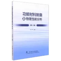 音像功能材料制备及物理能分析(第2版)编者:周静|责编:雷红娟