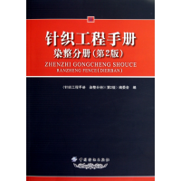 音像针织工程手册(染整分册第2版)《针织工程手册染整分册》