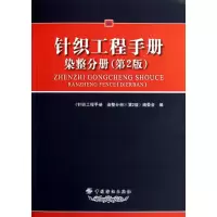 音像针织工程手册(染整分册第2版)《针织工程手册染整分册》