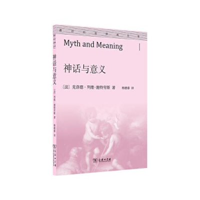 音像神话与意义/通识社会经典丛书克洛德·列维-施特劳斯