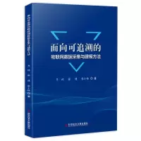 音像面向可追溯的物联网数据采集与建模方法齐林,张健,张小栓