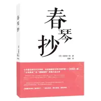 音像春琴抄[日]谷崎润一郎著,安素 译