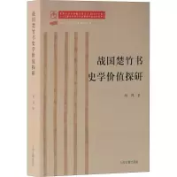 音像战国楚竹书史学价值探研杨博