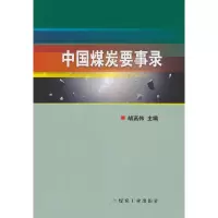 音像中国煤炭要事录胡高伟 编