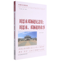 音像邓颖超纪念馆(邓颖超的故事)/中国纪念馆故事康金凤