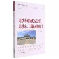 音像邓颖超纪念馆(邓颖超的故事)/中国纪念馆故事康金凤