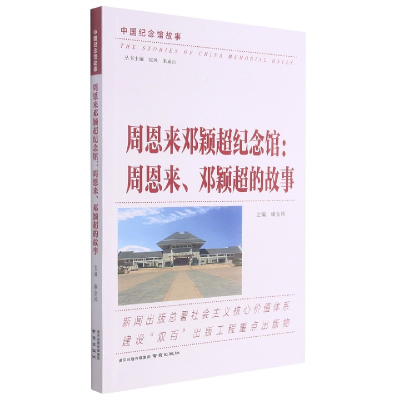音像邓颖超纪念馆(邓颖超的故事)/中国纪念馆故事康金凤