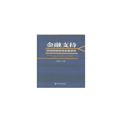 音像金融支持供给侧结构改革研究杨伟中