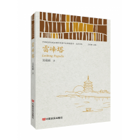 音像雷峰塔/中出版国际营销平台精选图书文学书系吴祖丽