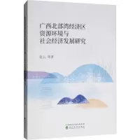 音像广西北部湾经济区资源环境与社会经济发展研究张云 等