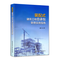音像装配式建筑工程总承包管理实施指南赵丽