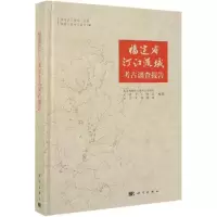 音像福建省汀江流域考古调查报告福建博物院文物考古研究所 等