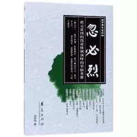 音像忽烈/鉴小说轩刘恩铭