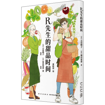 音像R先生的甜品时间(日)云田晴子,(日)福田里香