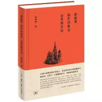 音像新眼界国外印象记访苏两月记(精)杨钟健