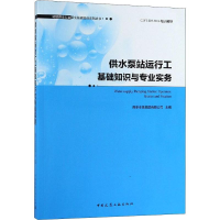 音像供水泵站运行工基础知识与专业实务南京水务集团有限公司 编