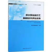 音像供水泵站运行工基础知识与专业实务南京水务集团有限公司 编