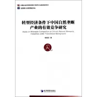 音像转型经济条件下中国自然垄断产业的有效竞争研究胡德宝