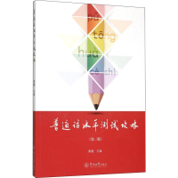 音像普通话水平测试攻略(第2版)黄健 编 著 黄健 编