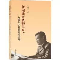 音像新闻线索从哪里来?:与青年记者聊新闻采写朱瑞华