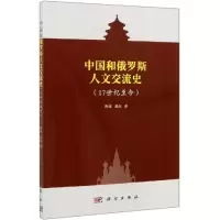 音像中国和俄罗斯人文交流史(17世纪至今)陶源,聂品