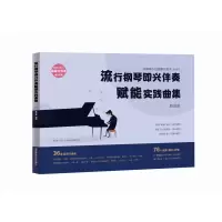 音像流行钢琴即兴伴奏赋能实践曲集朱艺峰