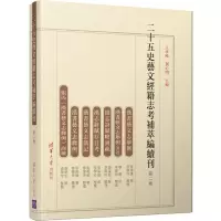 音像二十五史艺文经籍志考补萃编续刊(第二卷)王承略、刘心明