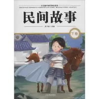 音像民间故事 下卷黄学爵 编