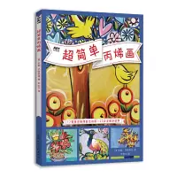 音像超简单丙烯画/ART创意训练营安娜·巴特莱特