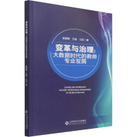 音像变革与治理--大数据时代的教师专业发展吴颖惠,王陆,江虹