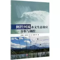 音像闸控河流水文生态效应分析与调控左其亭 等