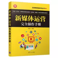 音像新媒体运营完全操作手册叶龙