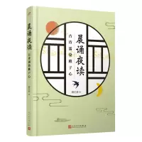 音像晨诵夜读 古诗濡染稚子心谢红新 编