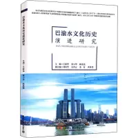音像巴渝水文化历史演进研究王新华 黄小华
