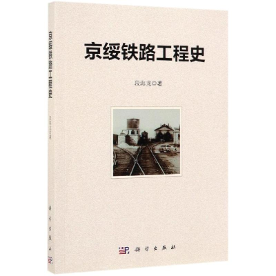 音像京绥铁路工程史段海龙
