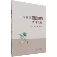 音像中医临床思辨能力实训教程金桂兰,方祝元,赵霞 编