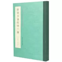 音像楷书多宝塔碑三种[唐]颜真卿著;叶子卿编