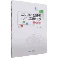 音像云计算产业联盟云平台知识共享模式研究魏玲 著