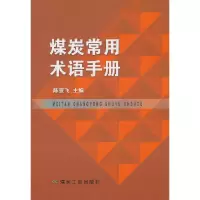 音像煤炭常用术语手册陈亚飞