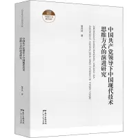 音像中领导下中国现代技术思维方式的演进研究曾丹凤