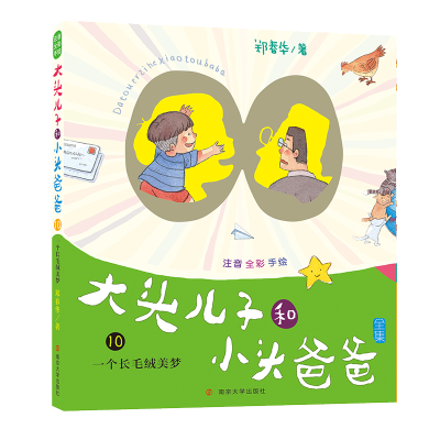 音像一个长毛绒美梦/大头儿子和小头爸爸(注音版)郑春华