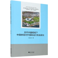 音像合作共赢视域下中国体育对外援运行机制研究俞大伟