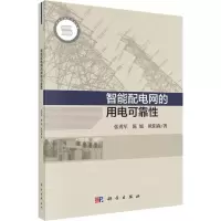 音像智能配电网的用电可靠张勇军,陈旭,欧阳森