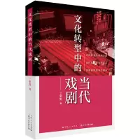 音像文化转型中的当代戏剧丁罗男
