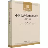 音像中财政史(思想与实践)闫坤,史卫,马蔡琛,于树一 编