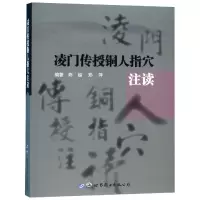 音像凌门传授铜人指穴注读陈越 郑萍 编著