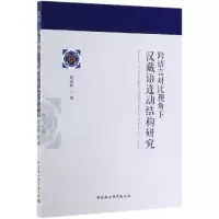音像跨语言对比视角下汉藏语连动结构研究彭国珍